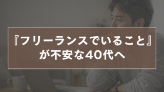 フリーランスでいることが不安な40代へ