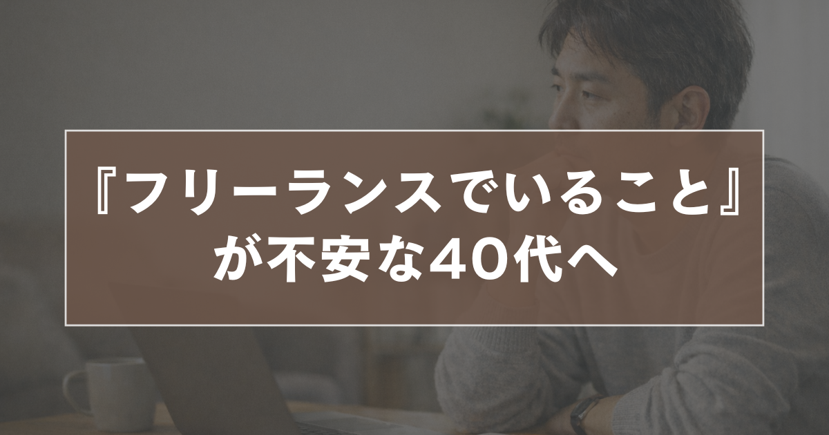フリーランスでいることが不安な40代へ