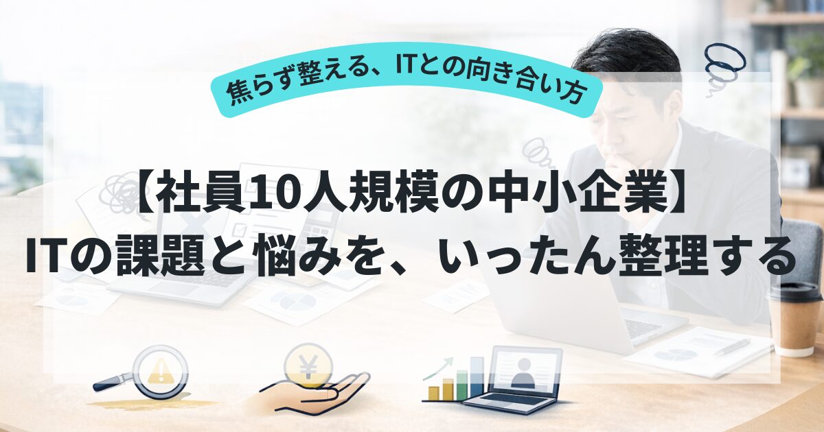 中小企業のIT課題と悩みを、いったん整理する
