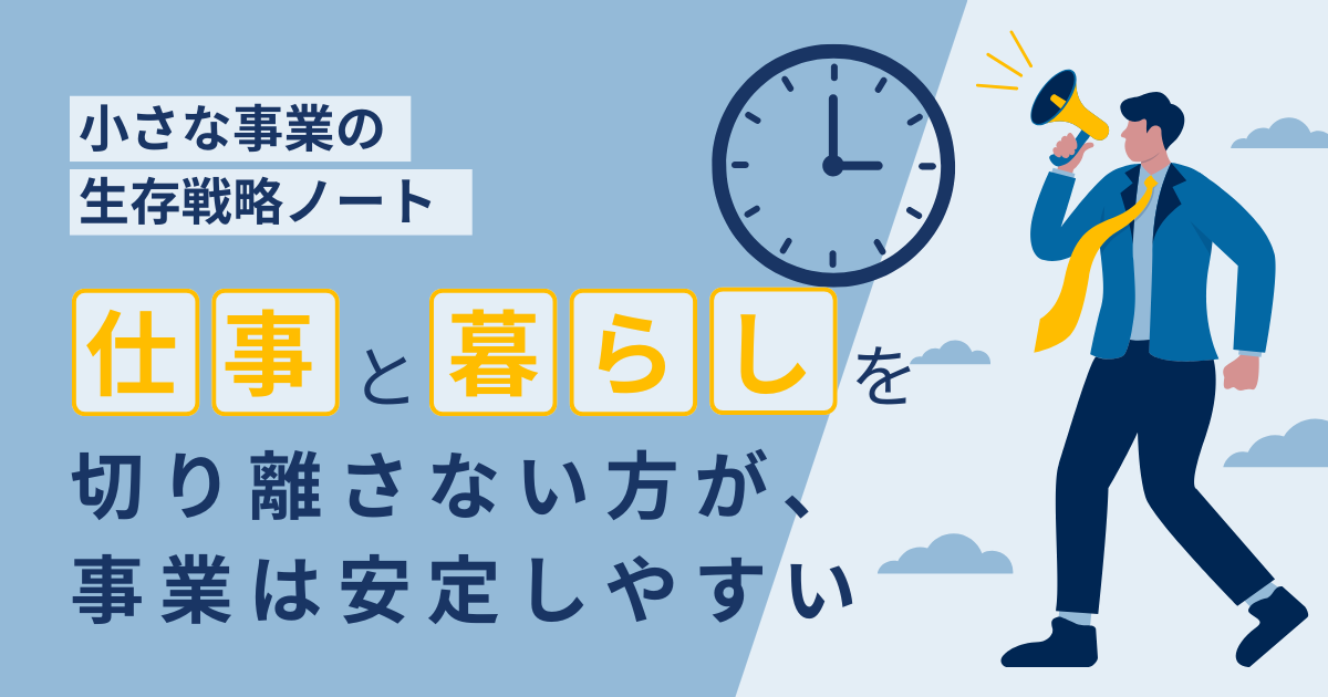 小さな事業の生存戦略ノート 仕事と暮らしを切り離さない方が、事業は安定する