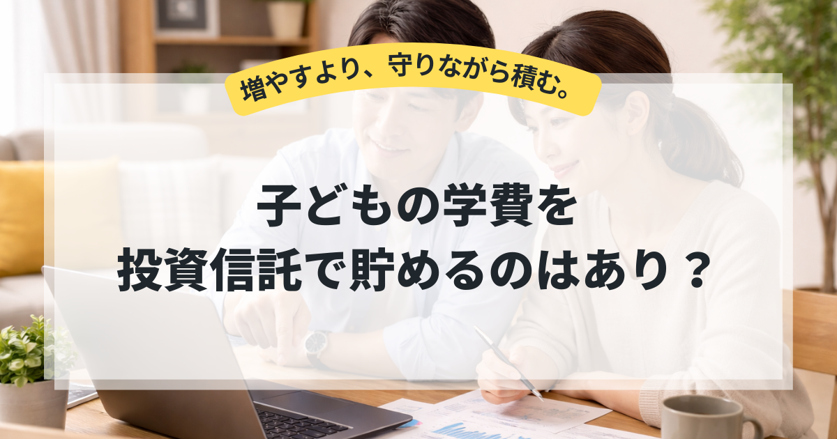 子どもの学費を投資信託で貯めるのはあり？