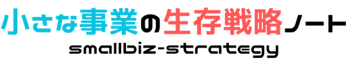 小さな事業の生存戦略ノート