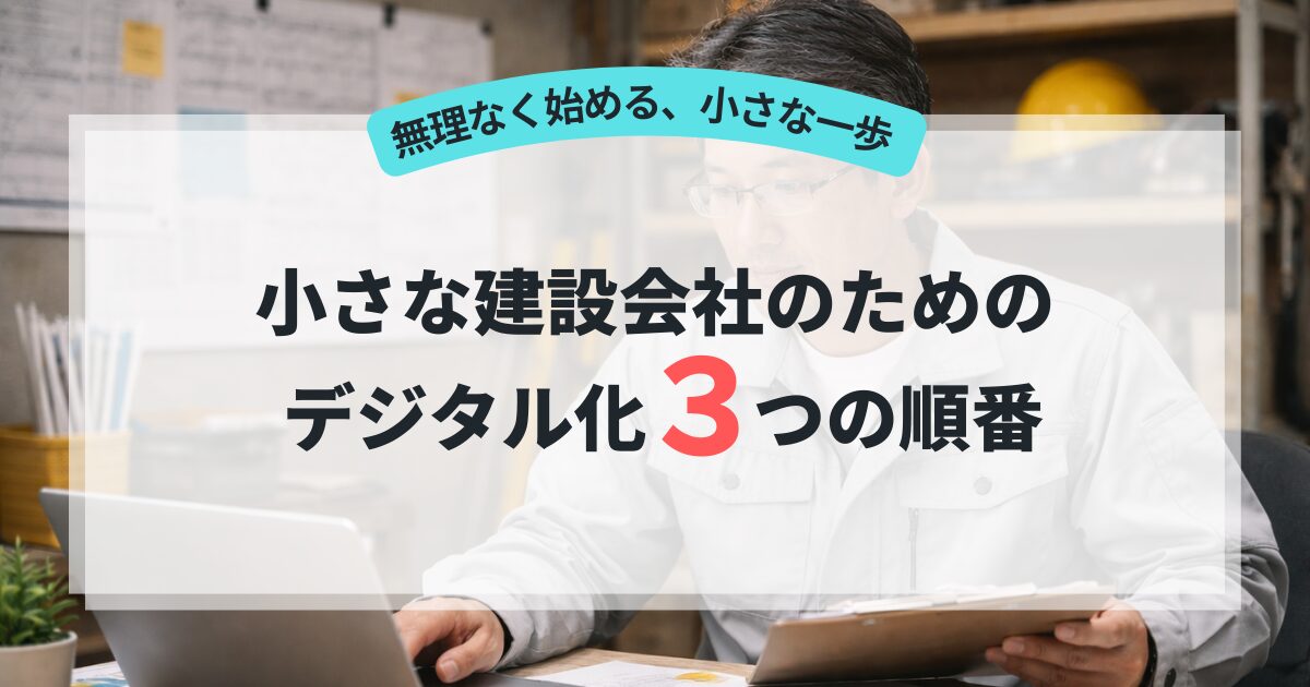 小さな建設会社のためのデジタル化3つの順番