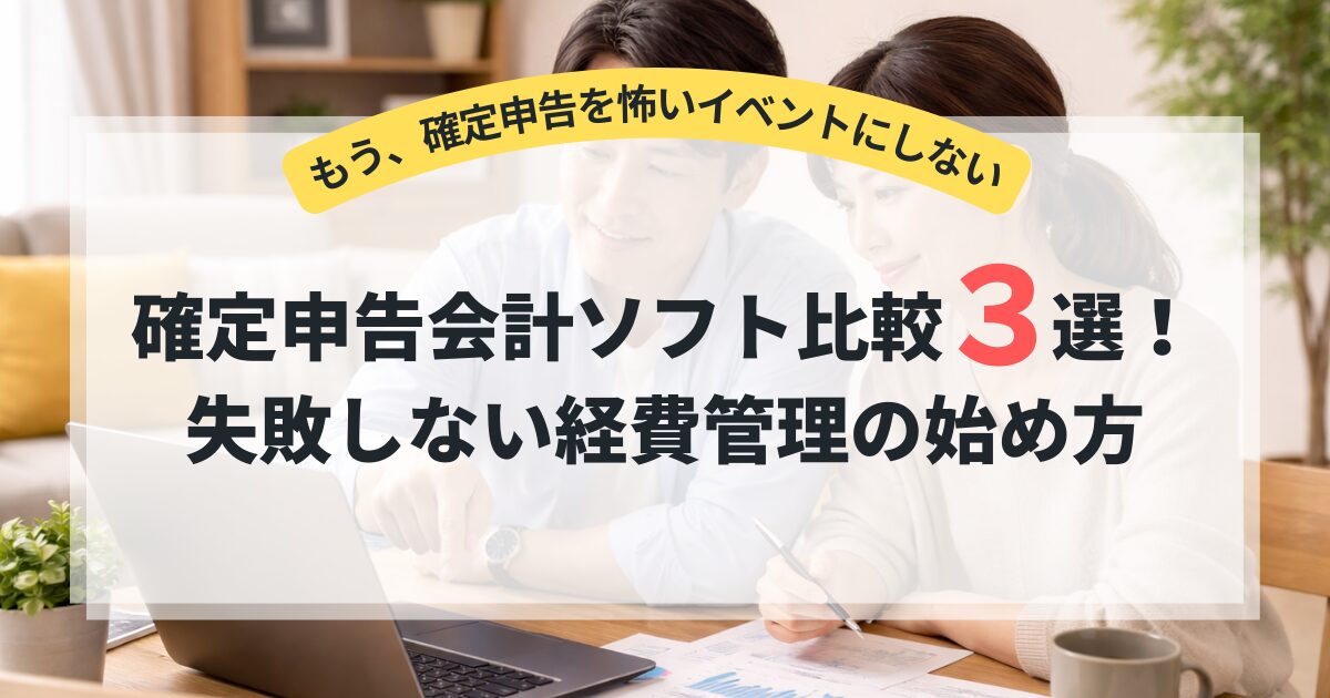 確定申告会計ソフト比較3選