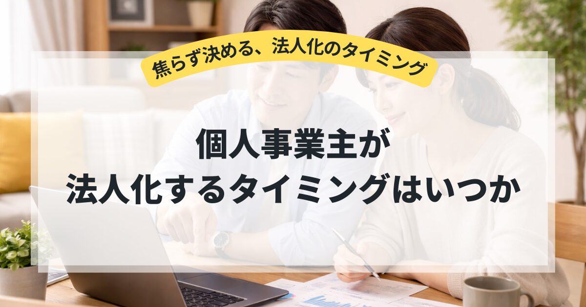 法人化するタイミングはいつか