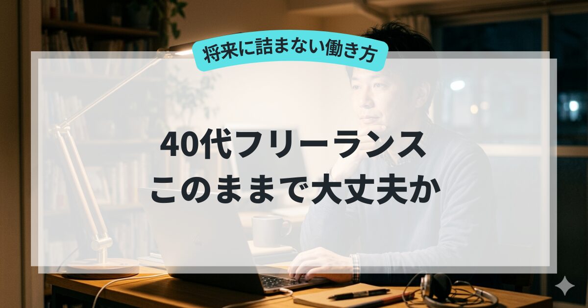 40代フリーランス このままで大丈夫か