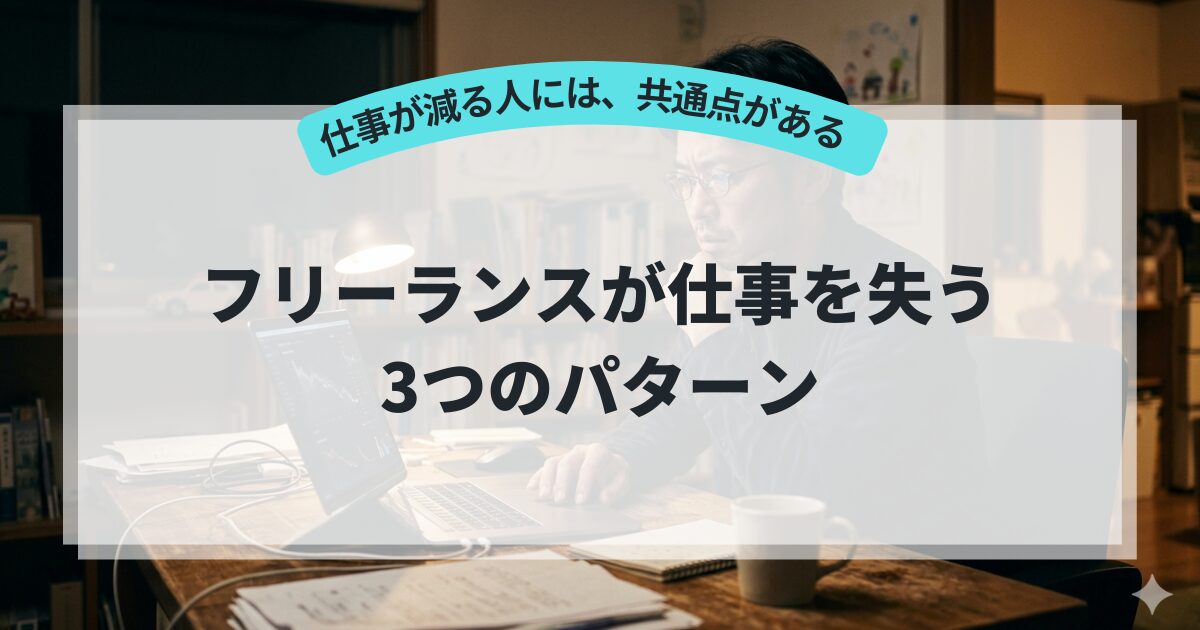 フリーランスが仕事を失う3つのパターン