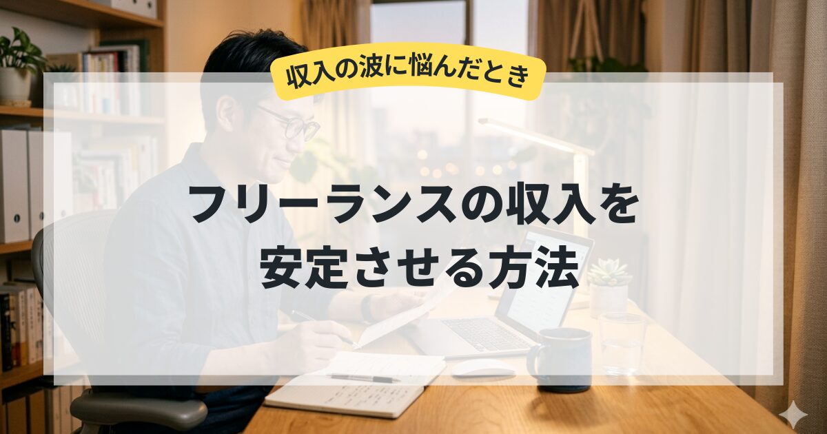 フリーランスの収入を安定させる方法