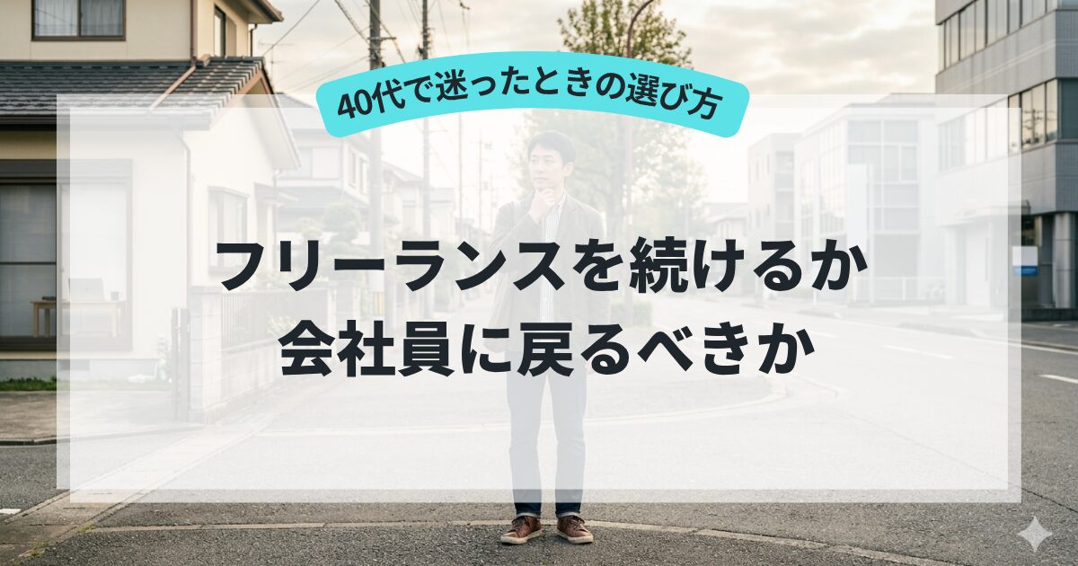 フリーランスを続けるか会社員に戻るべきか