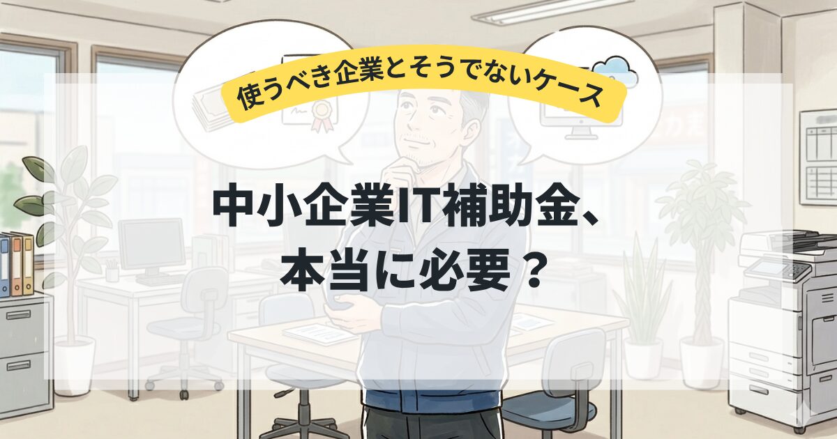 中小企業IT補助金、本当に必要？