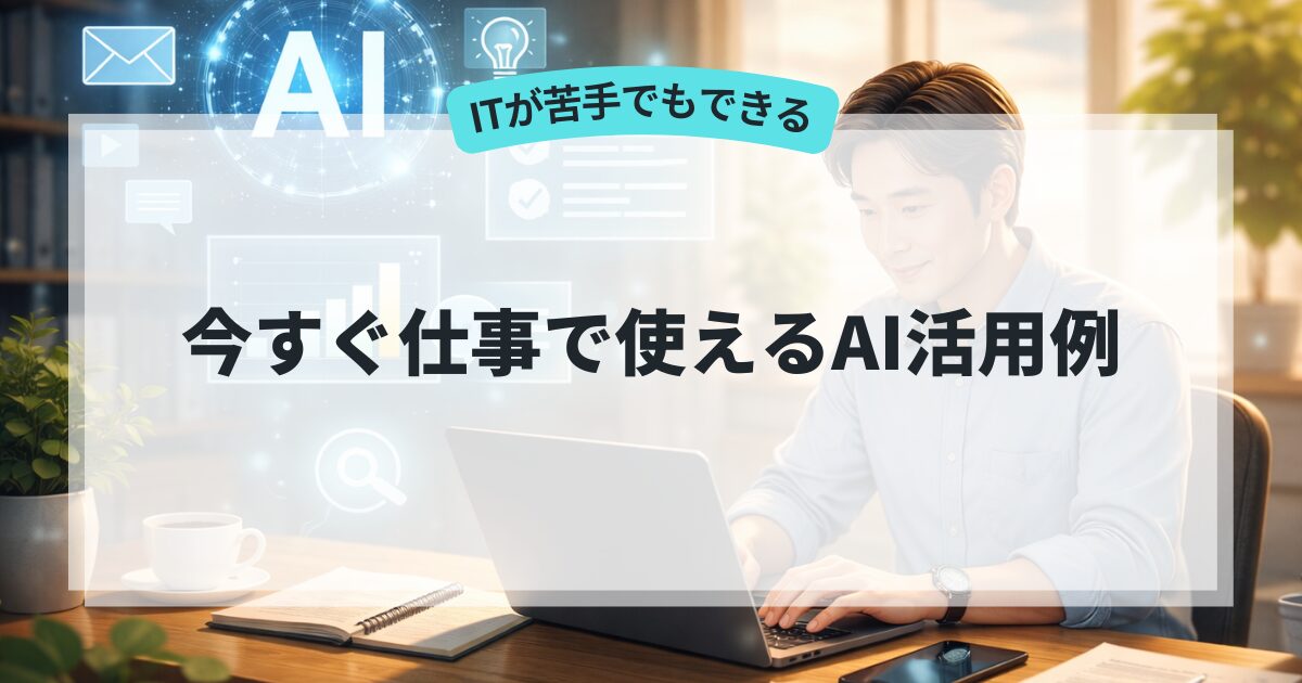 今すぐ仕事で使えるAI活用例