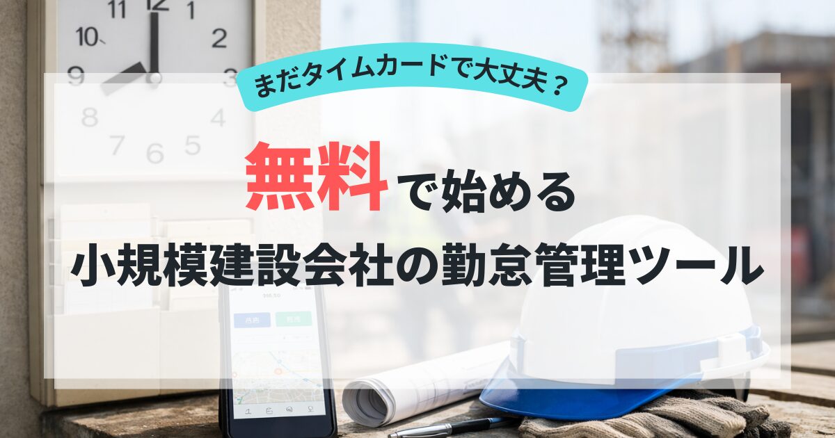 無料で始める小規模建設会社の勤怠管理ツール
