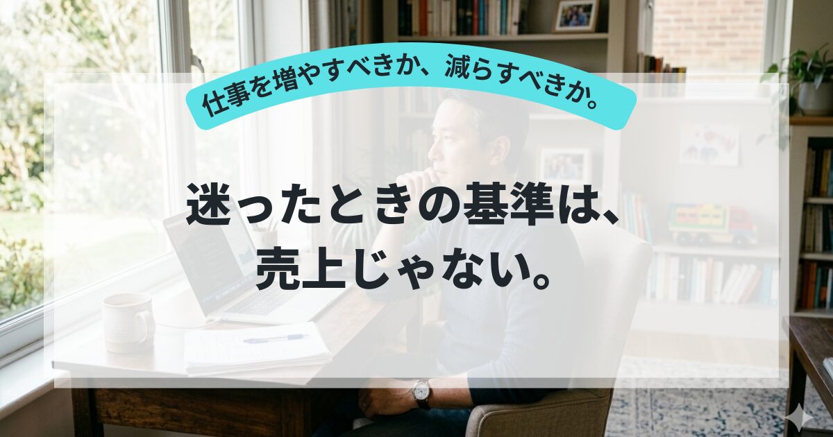 迷ったときの基準は、売上じゃない。